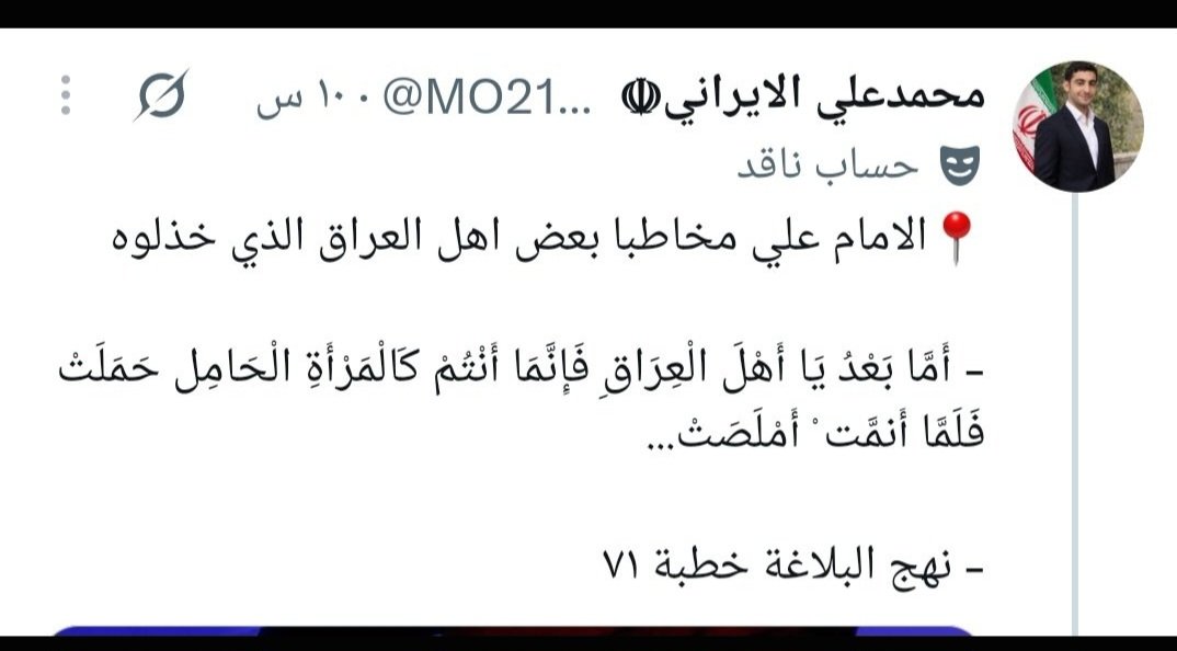 AbdallahAls7's tweet photo. @Cosmos_politic سقطت التقيه..بدأو يهاجمون العراقيين بما فيهم شيعة العراق وآخر همهم التشيع كمذهب بل أصبح التشيع هو الولاء لإيران وأصبح شعارهم "إيران ومن بعدها الطوفان". كانوا يقولون أن العراقيين هم شيعة علي ومن ناصره الآن ومن أجل إيران أصبحوا يتهمون العراقيين بأنهم هم من قتل الحسين..عجبي. https://t.co/GUQ7IRh3ek