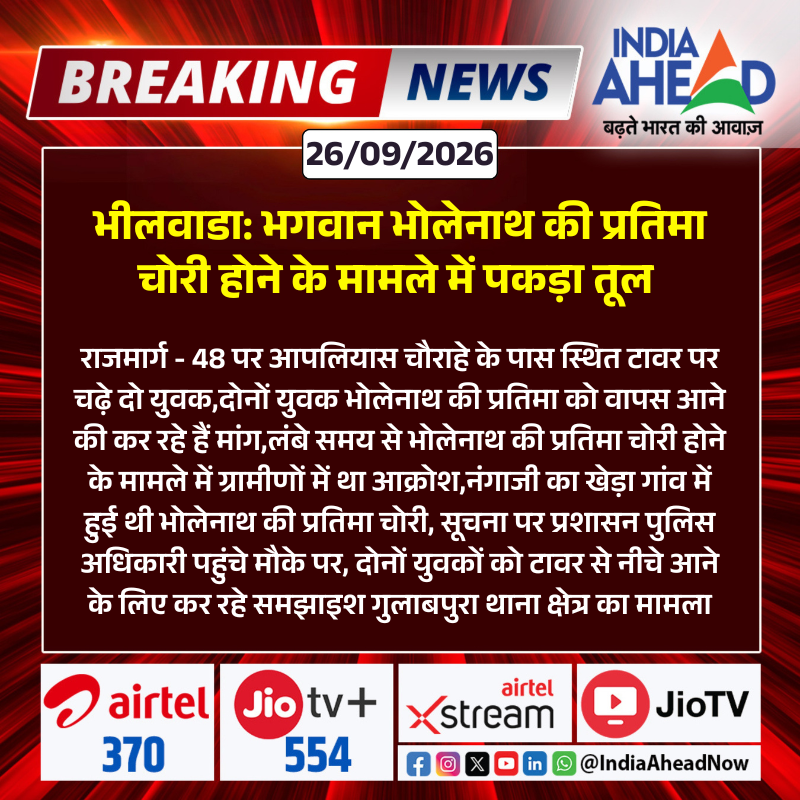 IndiaAheadNow's tweet photo. #Bhilwara : भगवान भोलेनाथ की प्रतिमा चोरी होने के मामले में पकड़ा तूल 

#Bhilwara #Gulabpura #LordShiva #IdolTheft #PoliceAdministration #Rajasthan #IndiaAhead @Bhilwara_Police https://t.co/dFaBcPpHnb