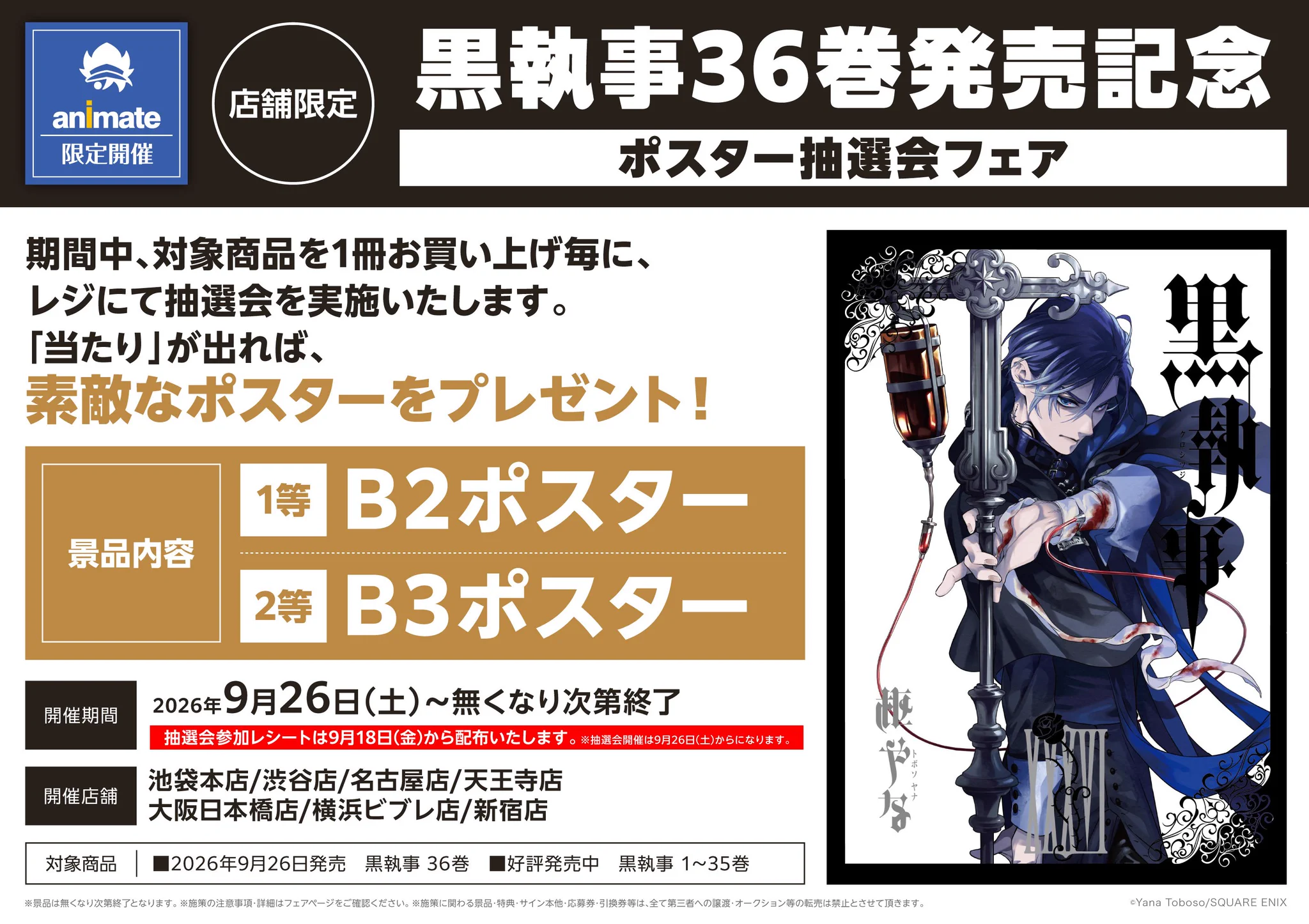 黒執事 A3ポスター ANIPLEX+購入特典 アニメイト新宿 on X: 