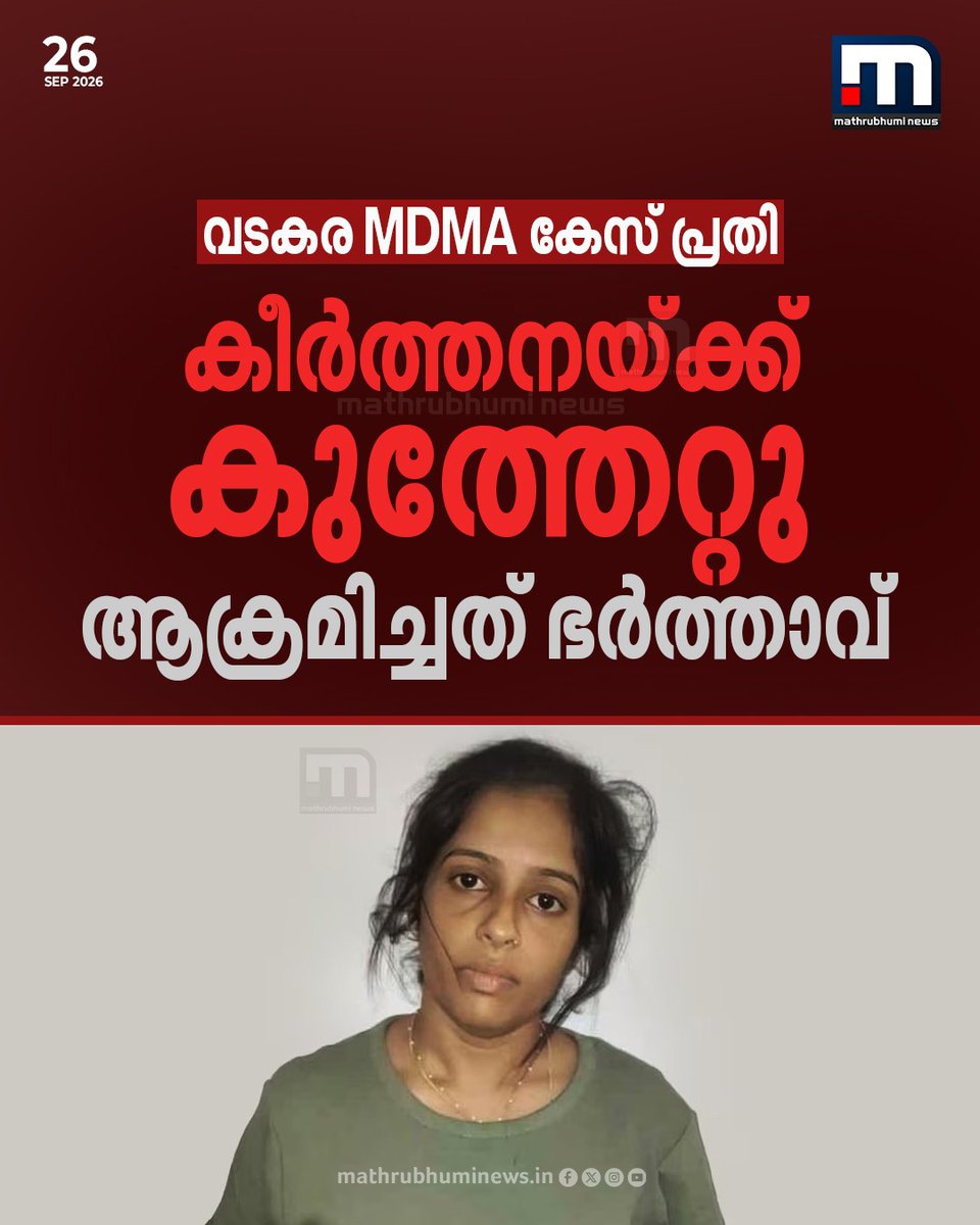 mathrubhuminews's tweet photo. വടകര MDMA കേസ് പ്രതി കീർത്തനയ്ക്ക് കുത്തേറ്റു. ആക്രമിച്ചത് ഭർത്താവ്
#Vadakara #MDMACase #Keerthana #Teacher https://t.co/hBzaCMEOB4