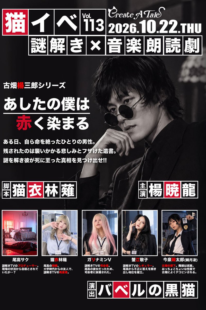 BABELnoKURONEKO's tweet photo. 謎解き×音楽朗読劇
🍀毎月22日は猫イベ!!🍀

10/22（木）心斎橋SoLuNa
OP18:40/ST19:00/CL22:20
2,500円+1D ※謎解きキット付き

10月猫イベは古畑楊三郎シリーズ🥸

音楽パートを楽しんだ後は皆で謎を解き、犯人をねちっこくガン詰めしよう💪

ご予約はこちら
https://t.co/nH6zIAI9AG

#猫イベ古畑回 https://t.co/gXldQLYJQh