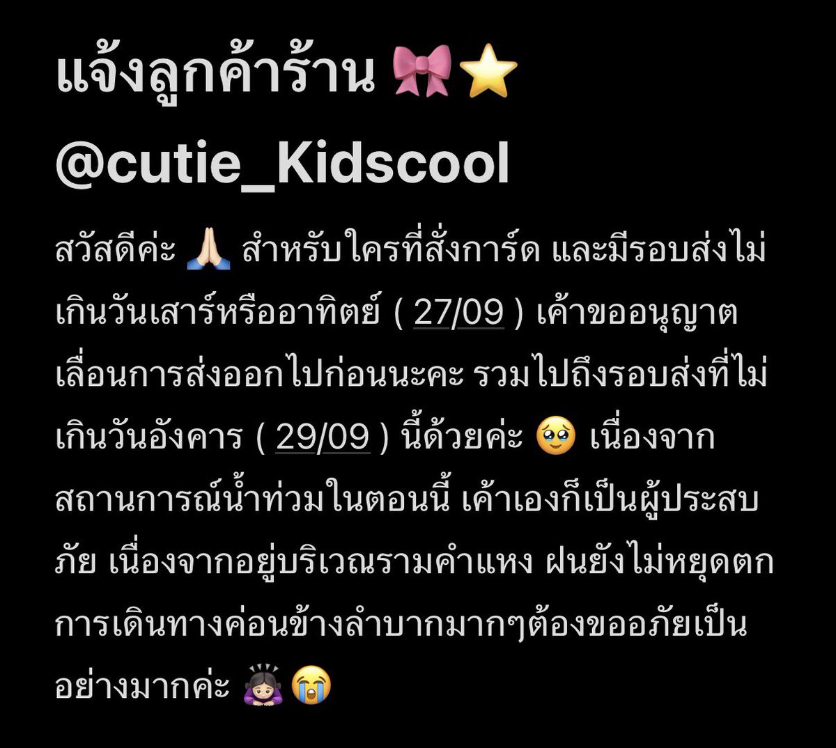 cutie_Kidscool's tweet photo. สวัสดีค่ะทุกคน ‼️ตอนนี้เค้ามีเรื่องมาแจ้งให้ทุกคนทราบนะคะ ‼️ โพสต์นี้จะเป็นการอัพเดตจากทางร้านในเรื่องของการจัดส่งสินค้าค่ะ เค้าจะมาอัพเดตให้ทุกคนทราบนะคะ หรือใครมีข้อสงสัย ทุกคนสามารถ dm มาได้เลยค่ะ ต้องขอโทษทุกคนด้วยนะคะ 🙏🏻🙇🏻‍♀️🥹💌 https://t.co/ZXzoyZyoyE