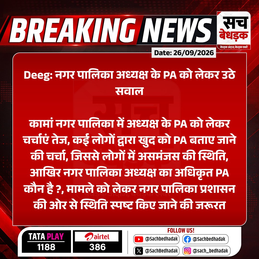 SachBedhadak's tweet photo. #Deeg: नगर पालिका अध्यक्ष के PA को लेकर उठे सवाल
कामां नगर पालिका में अध्यक्ष के PA को लेकर चर्चाएं तेज, कई लोगों द्वारा खुद को PA बताए जाने की चर्चा...
#RajasthanWithSB #NagarPalika #MunicipalChairman #PA #PersonalAssistant https://t.co/8AR5XbjJUg