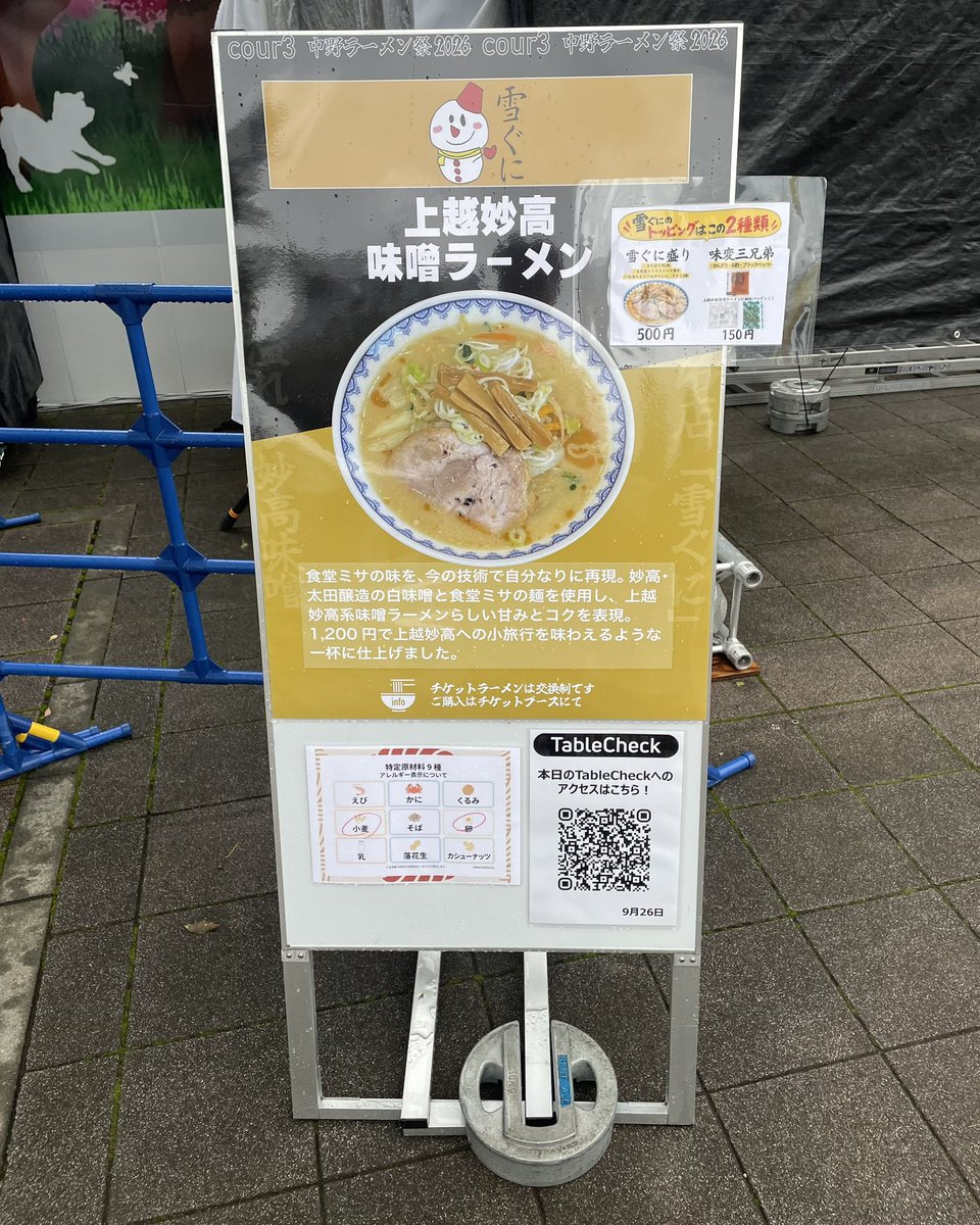 Hindtweet's tweet photo. 熱狂中野ラーメン祭2026@中野四季の森公園

味噌ラーメン 雪ぐに
上越妙高味噌ラーメン
雪ぐに盛り

妙高・太田醸造の白味噌と食堂ミサの麺を使用し、上越妙高系味噌ラーメンらしい甘みとコクを表現

雪ぐに盛りを追加したことを差し引いても、ずっしりとした一杯で満足感が高い https://t.co/L9o1PDTMu1