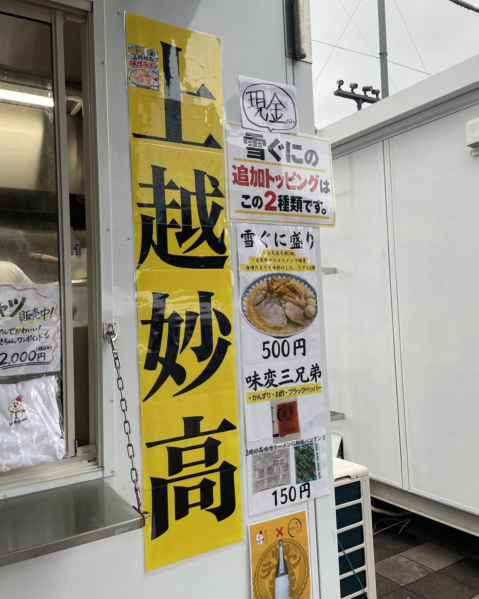 Hindtweet's tweet photo. 熱狂中野ラーメン祭2026@中野四季の森公園

味噌ラーメン 雪ぐに
上越妙高味噌ラーメン
雪ぐに盛り

妙高・太田醸造の白味噌と食堂ミサの麺を使用し、上越妙高系味噌ラーメンらしい甘みとコクを表現

雪ぐに盛りを追加したことを差し引いても、ずっしりとした一杯で満足感が高い https://t.co/L9o1PDTMu1