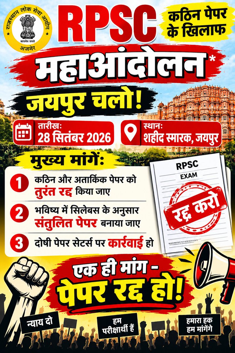 OMPRAKA52825335's tweet photo. RPSC कठिन पेपर के खिलाफ महाआंदोलन*

*जयपुर चलो!*
*तारीख: 28 सितंबर 2026*
*स्थान: शहीद स्मारक, जयपुर*

*मुख्य मांगें:*
1.  कठिन और अतार्किक पेपर को *तुरंत रद्द* किया जाए
2.  भविष्य में सिलेबस के अनुसार संतुलित पेपर बनाया जाए
3.  दोषी पेपर सेटर्स पर कार्रवाई हो https://t.co/5sXcfqboX6