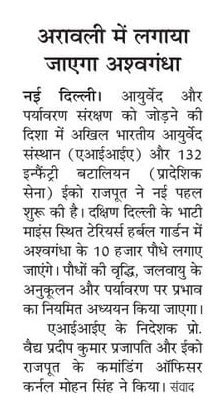 PIBAYUSH's tweet photo. 📰 National Dailies Spotlight Ayurveda &amp; Ecology

🌿 @AIIA_NDelhi &amp; Territorial Army join hands to plant 10,000 #Ashwagandha saplings in Delhi’s #Aravallis

🔹 Ayurveda research
🔹 Biodiversity conservation
🔹 Ecological restoration

@moayush @mpprataprao @PIB_India @PMOIndia https://t.co/SEerXqsy0w