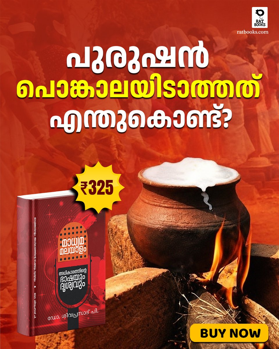TruecopyThink's tweet photo. മാധ്യമമലയാളം: അധികാരത്തിന്റെ ഭാഷയും ദൃശ്യവും.
https://t.co/zwUMgg8eet
ബുക്കിങ്ങിന് മെസേജ് ചെയ്യുക : +91 97780 43388
#RATBooks #Madhyamamalayalam https://t.co/Emi1Im0H0q