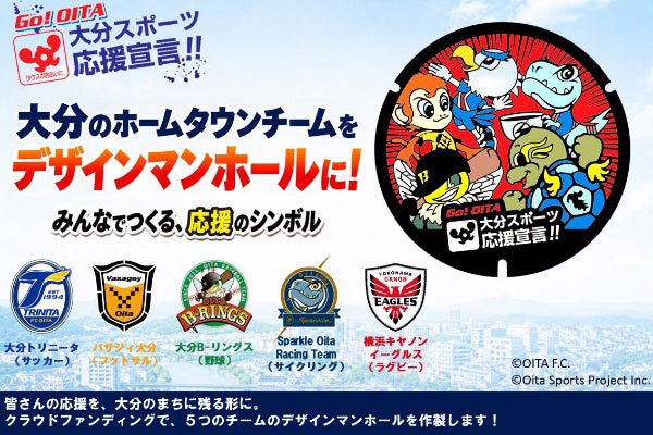 townsports_oita's tweet photo. 【クラウドファンディング実施中！】
大分の5つのホームタウンチーム、それぞれのデザインマンホールを作製するクラウドファンディングを実施しています！

皆さんの応援を、大分のまちに残る形にしませんか？
多くの皆さんの温かいご支援をよろしくお願いします！
https://t.co/zMF4NVucq6 https://t.co/XDXId8VGtG