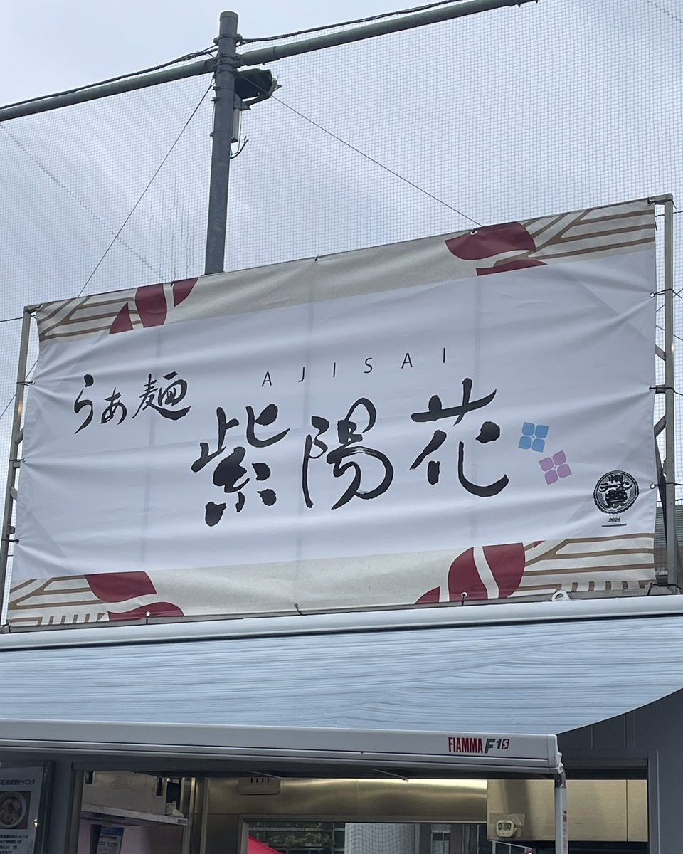 Hindtweet's tweet photo. 熱狂中野ラーメン祭2026@中野四季の森公園

らぁ麺 紫陽花
【TableCheckチケット購入限定 スペシャルメニュー】
黒豚×地鶏×あいち鴨×はまぐりの特製白醤油らぁ麺

麺は手打麺祭かめ囲の手打ち麺
手揉みの噛み応えがあってムッチリとした食感
スープは白醤油のおかげもあって素材の旨み充分でお出汁感がある
チャーシュー・ワンタン・メンマと具材はどれも一級品
野外イベントで別格
