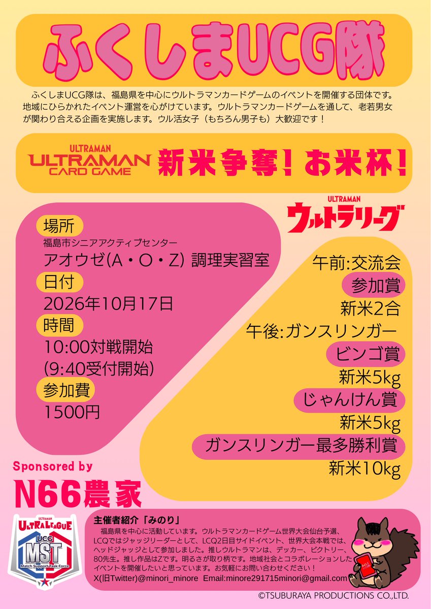 minori_minore's tweet photo. ふくしまUCG隊、秋の恒例イベント「お米杯」です。今年も「N66農家」様より新米をご提供いただきました🌾
詳細は、ウルトラリーグアプリでご確認ください
お昼は、ご参加の皆様に炊きたてご飯を振舞います🍚
全日参加予定の方は、午前、午後どちらの部も、申し込みよろしくお願いします🫶
拡散希望！ https://t.co/QuOt0WJWrZ