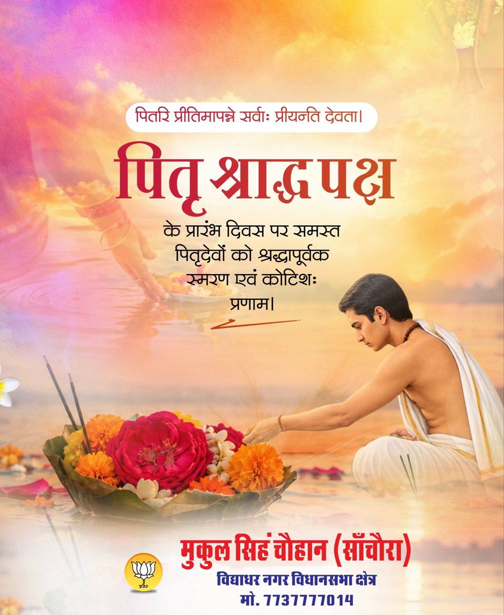 SChouhan1987's tweet photo. पूर्वजों के प्रति कृतज्ञता, श्रद्धा एवं स्मरण के पावन पर्व ‘पितृ पक्ष’ पर समस्त पितरों को सादर नमन!

पितृ पक्ष हमें अपने पूर्वजों के त्याग, संस्कार, संघर्ष एवं जीवन मूल्यों को स्मरण कर उनके प्रति कृतज्ञता व्यक्त करने का अवसर देता है।
#श्राद्ध_पक्ष
#pitrapaksh https://t.co/dtOPY4yEP4
