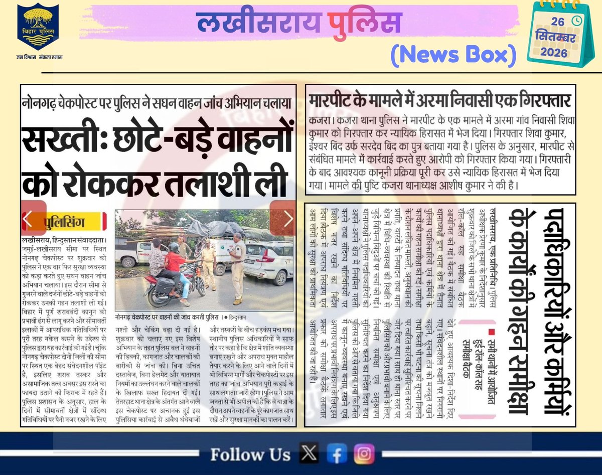 LakhisaraiP's tweet photo. आज के अखबार में लखीसराय पुलिस से जुड़ी महत्वपूर्ण खबरें।
.
लखीसराय पुलिस आपकी सेवा में सदैव तत्पर…🚔
#LawAndOrder #homedepartmentbihar #districtadministrationlakhisarai #HainTaiyaarHum #BiharPolice #lakhisarailive #lakhisarainews #lakhisaraifirst #LbExpress #ktvbharat #deshinews https://t.co/m2B1z0EpGO