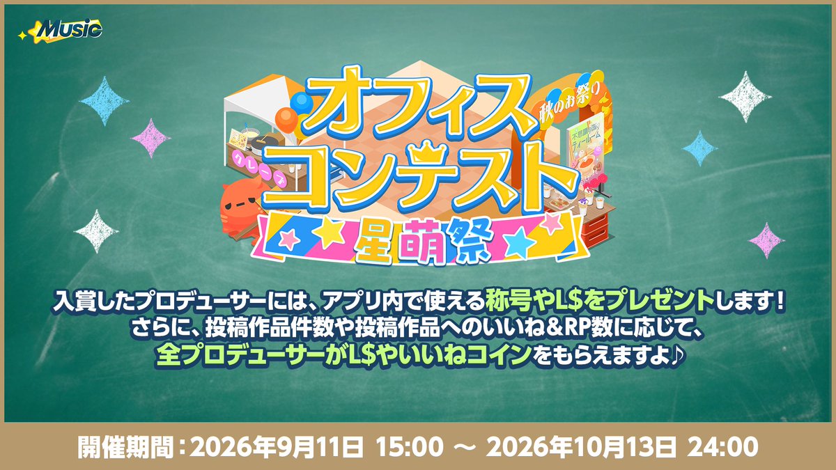 enstars_music's tweet photo. (1/2)【お知らせ】

オフィスコンテスト開催中🏫

投稿作品へのいいね&RPの合計が5000件を突破！
【💖50いいねコイン】プレゼント決定です♪

20000件を達成すると
【💖200いいねコイン】をプレゼントしますよ🎁

ぜひ #星萌祭オフィスコンテスト で投稿作品をチェックして、お気に入りの作品にいいね&RPしてみてくださいね！

#あんスタ