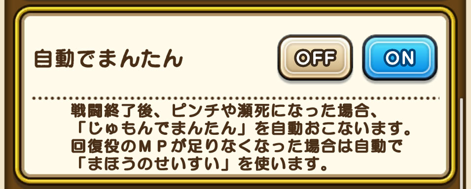 mavis_vampire's tweet photo. 個人的には、「自動でまんたん」を
こんな仕様に改善して欲しいです
後半は無くても良いです

#ドラクエウォーク https://t.co/UxyxrtcapS
