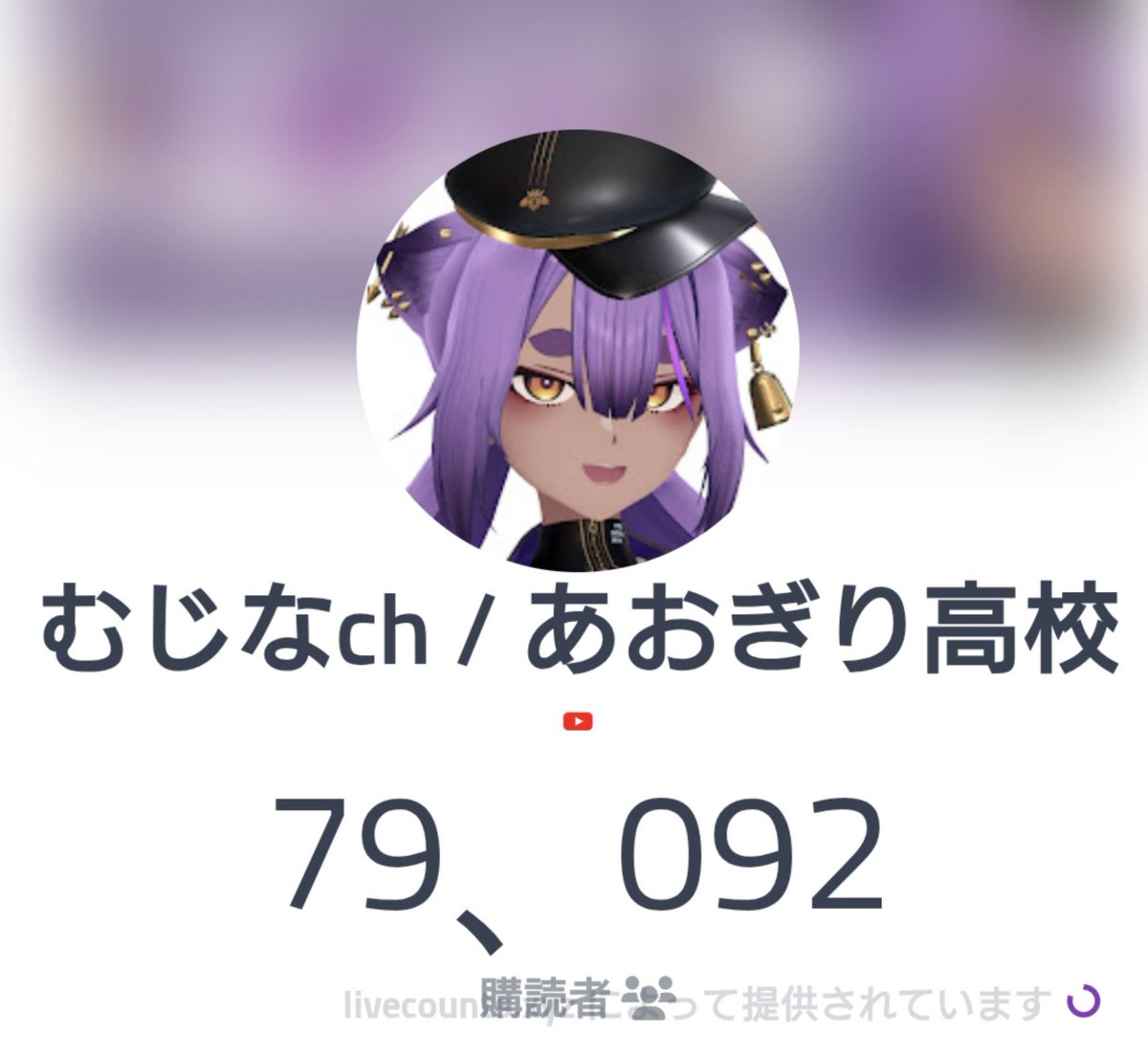 Auveria_Auveria's tweet photo. 吉田様( および関係者の皆様 )

日頃より大変お世話になっております。

この度、八十科むじなさんのYouTubeチャンネル登録者数が79,110人を突破いたしました。15歩下って30歩進むみたいな増減をしつつ順調に成長を続けております。

つきましては、「チャンネル登録者数8万人」の達成に向け、むじなさんに８万人の景色をお見せできるよう、ぜひ皆様にもXで���宣伝のご支援とご協力を賜りたく存じます。

ご多忙のところ恐縮ではございますが、ご理解とご協力のほど、何卒よろしくお願い申し上げます。

#八十科むじな

https://t.co/6pZvT8yqLy @youtubeより

https://t.co/69P7xVYH0C