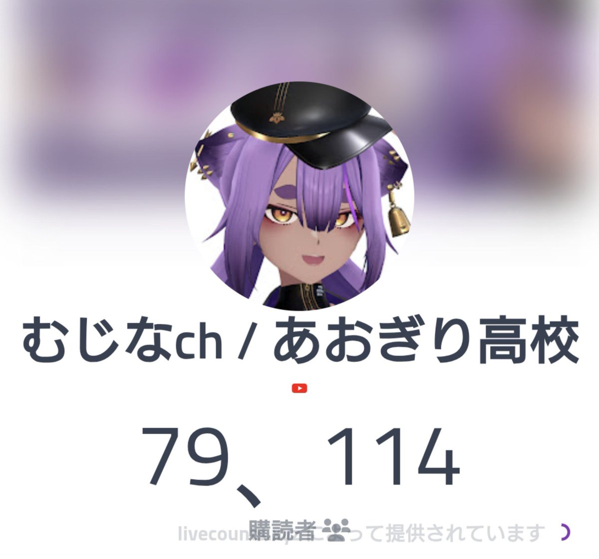 Auveria_Auveria's tweet photo. 吉田様( および関係者の皆様 )

日頃より大変お世話になっております。

この度、八十科むじなさんのYouTubeチャンネル登録者数が79,110人を突破いたしました。15歩下って30歩進むみたいな増減をしつつ順調に成長を続けております。

つきましては、「チャンネル登録者数8万人」の達成に向け、むじなさんに８万人の景色をお見せできるよう、ぜひ皆様にもXで���宣伝のご支援とご協力を賜りたく存じます。

ご多忙のところ恐縮ではございますが、ご理解とご協力のほど、何卒よろしくお願い申し上げます。

#八十科むじな

https://t.co/6pZvT8yqLy @youtubeより

https://t.co/69P7xVYH0C