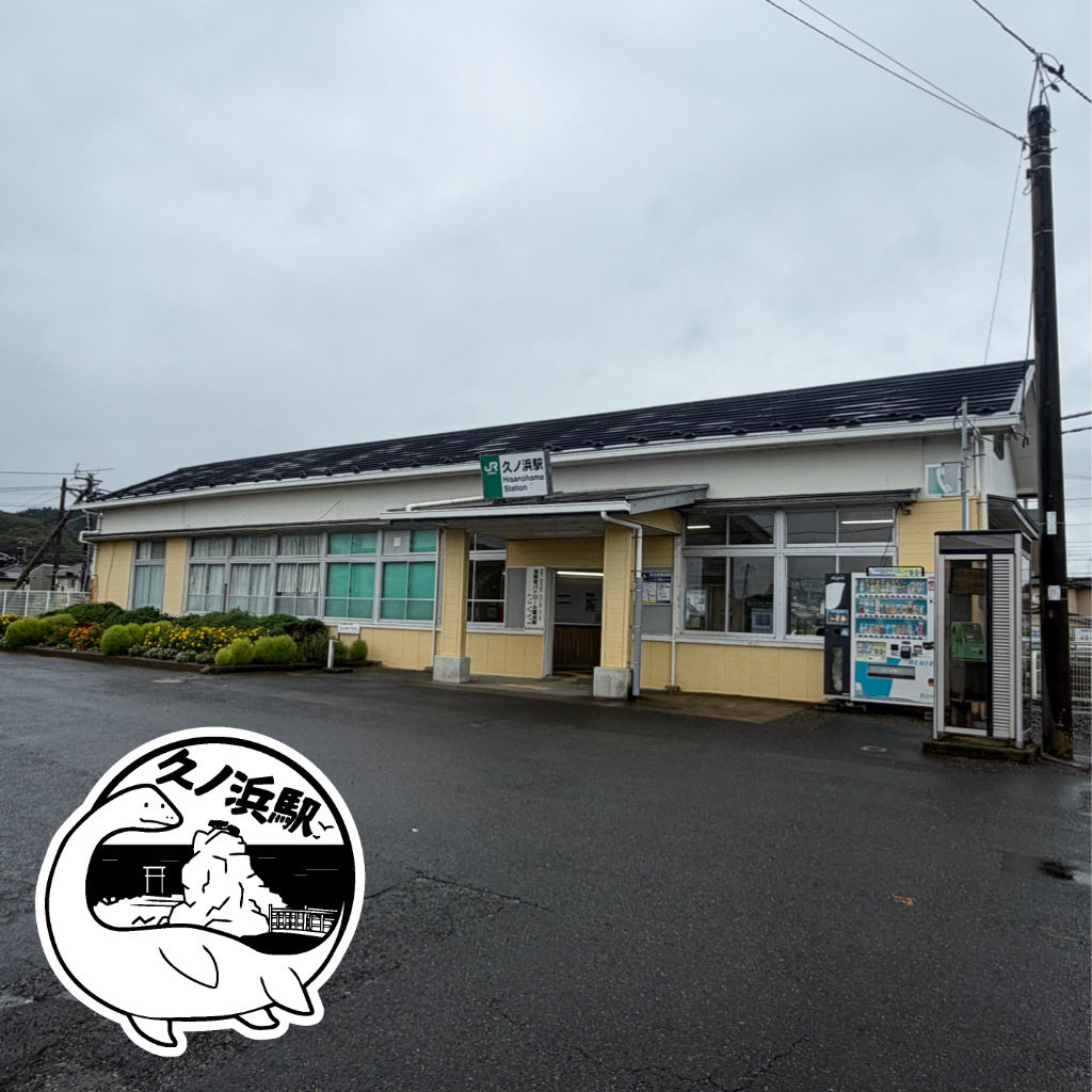 kamatatea's tweet photo. 久ノ浜駅
駅内に小さな棚の文庫があるがチョイスが謎だった
エキタグのデザインはおそらくフタバスズキリュウ？ https://t.co/UwuU2fCYKM
