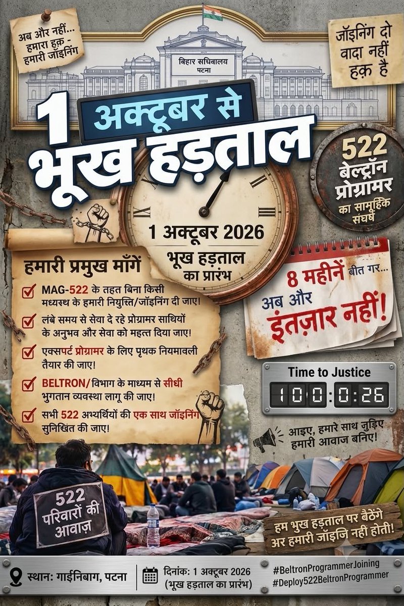 NishaSahni89613's tweet photo. परीक्षा पास, DV पास, फिर भी बेरोजगार!
क्या Bihar में रहना गुनाह है?

522 युवाओं ने Digital Bihar का सपना देखा,
2 साल से सजा भुगत रहे हैं।

30 सितंबर तक जॉइनिंग दो, नहीं तो 1 अक्टूबर को गर्दनीबाग में Hunger Strike होगा।

@NitishMishra @SamratChoudhary #Deploy522BeltronProgrammer https://t.co/QUnr4DuKuI