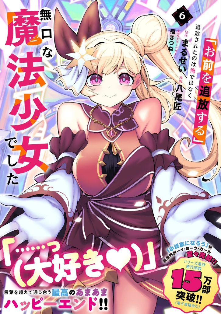 Hachi_Art_Manga's tweet photo. 【㊗１５万部突破！＆連載完結！㊗】『「お前を追放する」追放されたのは俺ではなく無口な魔法少女でした』　ついに最終巻となる第６巻が発売されました！°˖✧◝(^▽^)◜✧˖°　ここまで読んでくださった読者の皆様方、ご愛読ありがとうございました！（販売リンクはリプ欄に貼ります） https://t.co/TJ1hKjwY61