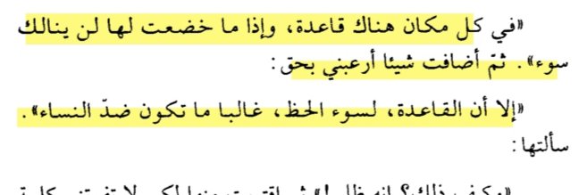 Sh002me's tweet photo. أحسست في هذه الرواية كأنني أنا الطفلة فاطمة، ولأول مرة استوعبت مفهوم الحريم. فهو ليس مصطلحًا يُطلق على النساء ولا بيتًا بأسوار، بل عادات وتقاليد وحدود سلبت المرأة حريتها، وجعلتها تعيش وفق قوانين يفرضها المجتمع ويحرسها الرجال. ولكن هذه الحدود تحاصر الأجسام لا الأحلام.
4⭐ https://t.co/JpiWHYWD9B