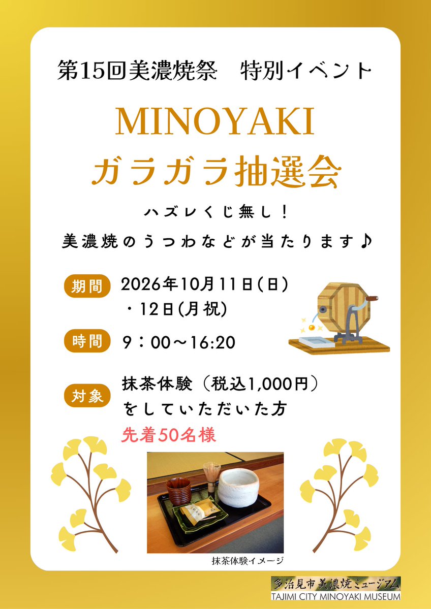 MINOYAKI_Museum's tweet photo. 【多治見市美濃焼ミュージアム】
第15回美濃焼祭関連イベントのお知らせ
〇ハズレくじ無し！MINOYAKIガラガラ抽選会
美濃焼ミュージアムにて、抹茶体験をしていただいた方先着50名様に、美濃焼のうつわなどをプレゼント♪※無くなり次第終了
抹茶体験1,000円
#多治見市美濃焼ミュージアム #美濃焼祭 https://t.co/IREQULNi7v