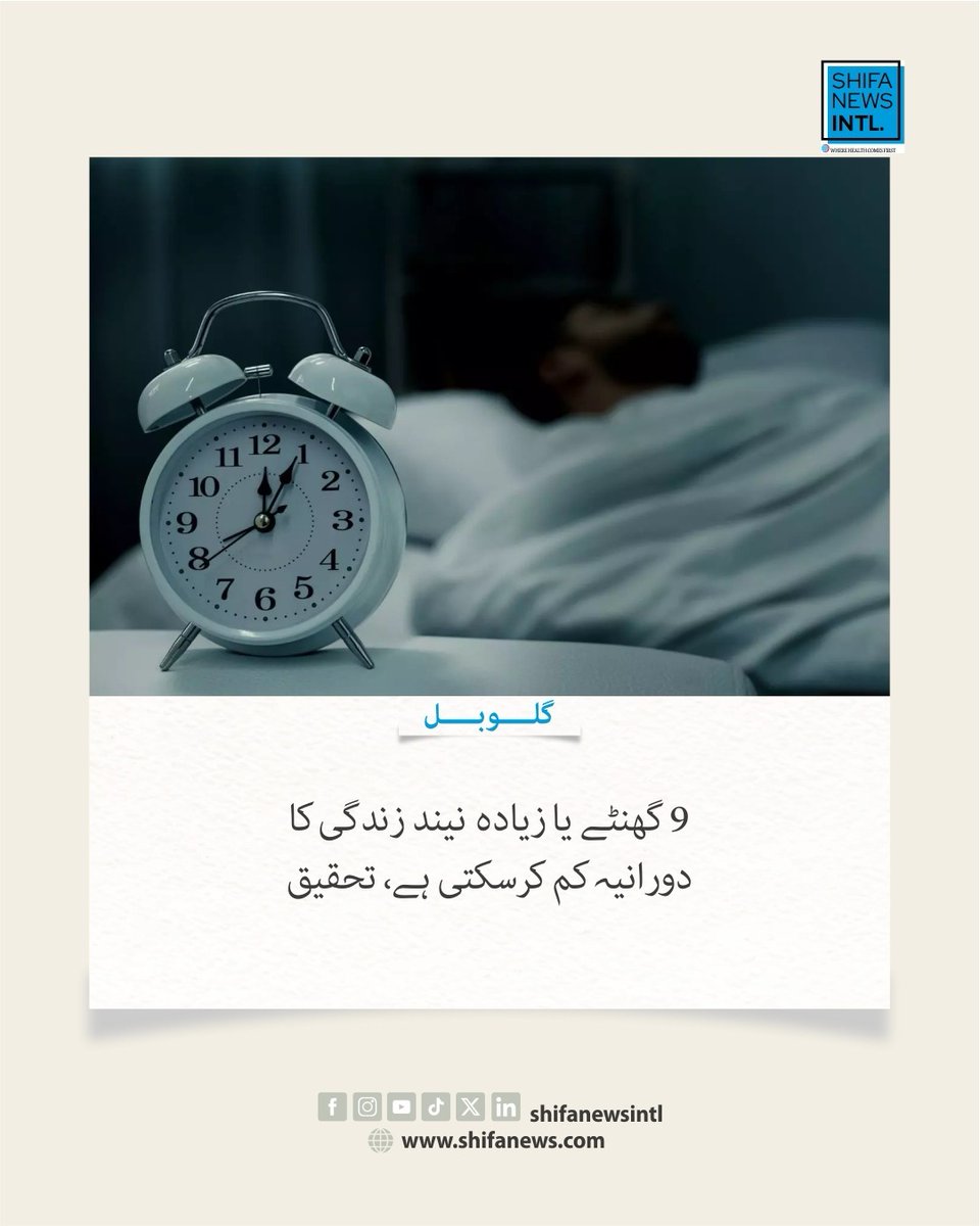 ShifaNewsintl's tweet photo. تائیوان کی 31 سالہ تحقیق میں روزانہ 9 گھنٹے یا زیادہ سونے والوں میں موت کا خطرہ 17 فیصد زیادہ پایا گیا۔ 3,305 افراد کی تحقیق میں یہ تعلق دیکھا گیا، تاہم دیگر صحت کے عوامل بھی اثر انداز ہوسکتے ہیں۔

#sleep #sleephealth #healthresearch #mortality #shifanewsinternational https://t.co/5mRqH7yFzr