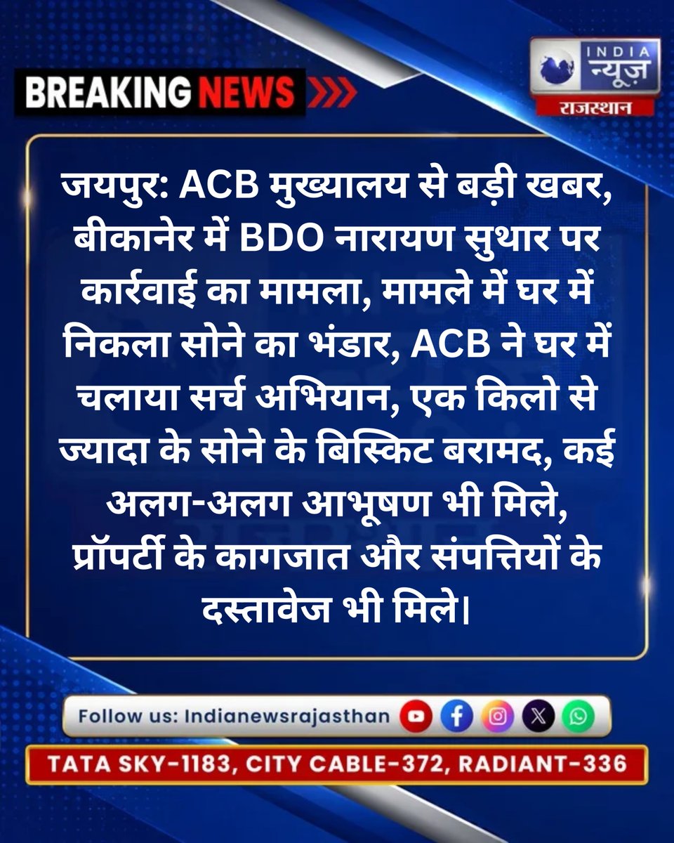 raj_indianews's tweet photo. ACB की सर्च में BDO के घर निकला सोने का भंडार

@jaipur_police  @PoliceRajasthan 
#Bikaner #ACB #ACBRajasthan #NarayanSuthar #BDO #BikanerNews #RajasthanNews #ACBAction #GoldRecovery #BreakingNews #JaipurNews https://t.co/8NdHM1CimI