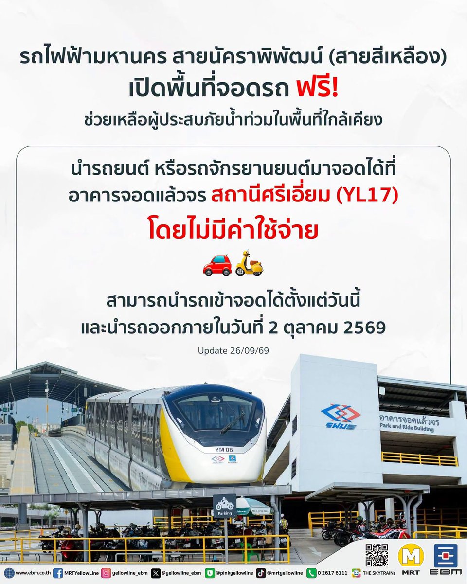 js100radio's tweet photo. รถไฟฟ้ามหานคร สายวิวัฒน์นคร (สายสีชมพู) และ รถไฟฟ้ามหานคร สายนัคราพิพัฒน์ (สายสีเหลือง) ขยายเวลาเปิดพื้นที่จอดรถฟรี! ถึงวันที่ 2 ตุลาคม 2569 ช่วยเหลือผู้ประสบภัยน้ำท่วมในพื้นที่ใกล้เคียง

บริษัท นอร์ทเทิร์น บางกอก โมโนเรล จำกัด (NBM) และ บริษัท อีสเทิร์น บางกอก โมโนเรล จำกัด (EBM)  ขอร่วมเป็นส่วนหนึ่งในการบรรเทาความเดือดร้อนของประชาชนที่ได้รับผลกระทบจากสถานการณ์น้ำท่วมในพื้นที่ มีนบุรี พื้นที่ศรีนครินทร์ และพื้นที่ใกล้เคียง

🚗 สามารถนำรถยนต์ และ รถจักรยานยนต์มาจอดได้ที่ อาคารจอดแล้วจร สถานีมีนบุรี (PK30) และ สถานีศรีเอี่ยม (YL17) โดยไม่มีค่าใช้จ่าย

⏰ สามารถนำรถเข้าจอดได้ตั้งแต่วันนี้ และนำรถออกภายในที่ 2 ตุลาคม 2569

ทั้งนี้ ขอความร่วมมือผู้ใช้บริการปฏิบัติตามคำแนะนำของเจ้าหน้าที่ และจอดรถในพื้นที่ที่กำหนด

👇อ่านข้อมูลเพิ่มเติมได้ที่
🔹️Facebook รถไฟฟ้ามหานครสายสีชมพู : https://t.co/GuFS0kgIwx
🔹️Facebook รถไฟฟ้ามหานครสายสีเหลือง : https://t.co/miKIYEYxES