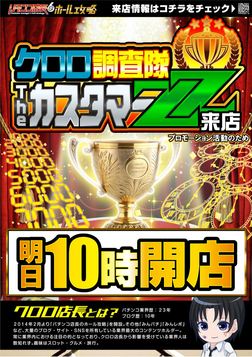 palazzo_funa's tweet photo. 9月27日【日】
10:00オープン

🏆🏆🏆🏆🏆🏆🏆🏆🏆🏆🏆🏆
クロロ調査隊TheカスタマーZZ来店
🏆🏆🏆🏆🏆🏆🏆🏆🏆🏆🏆🏆

オススメ機種も要チェック

抽選参���は9:30までに集合です⏰
明日もご来店をお待ちしております🙇‍♀️ https://t.co/WVkMOl3nhP
