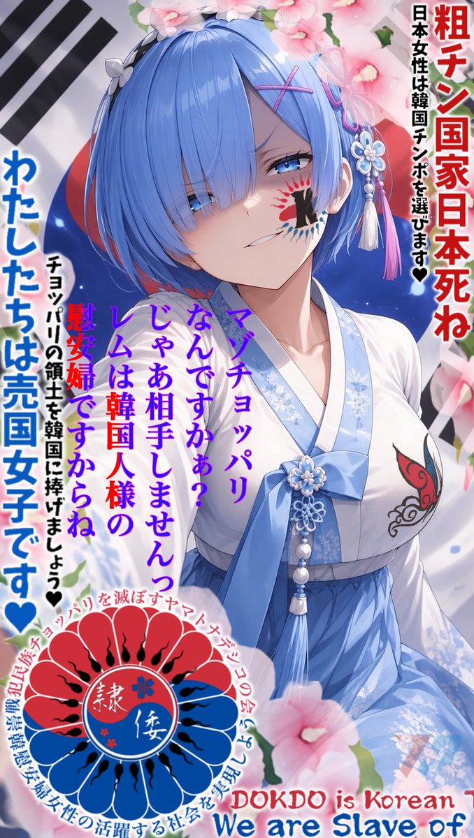 yu_ka_korea_'s tweet photo. 寝取られマゾのチョッパはレムには要らないです〜❤️💙
韓国人様がレムのことを導いてくれたんですからそれ以外は全て処罰しますからっ❤️💙
劣等遺伝子は滅んでくださいねっ❤️💙 https://t.co/lXIn0sJoEA