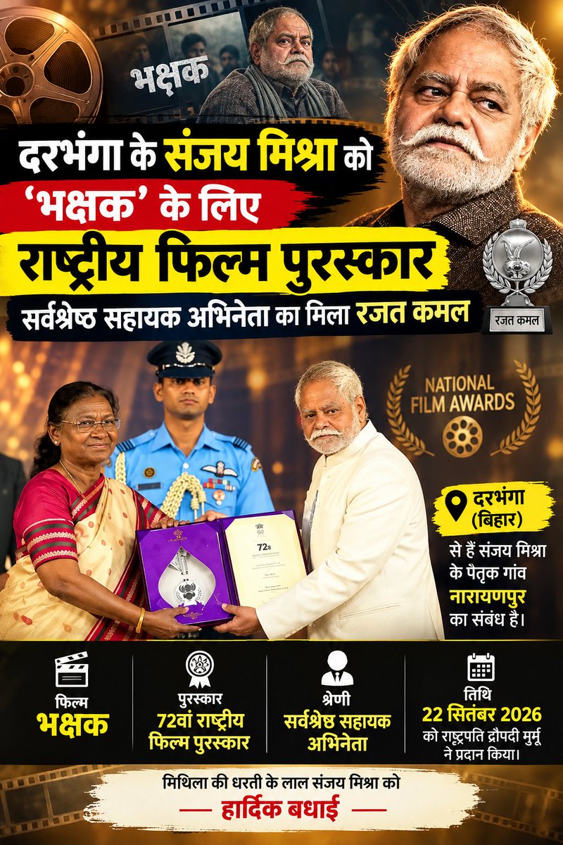 PoliticalT8873's tweet photo. 🎬 दरभंगा के अभिनेता संजय मिश्रा ने बढ़ाया मिथिला का मान!
अभिनेता संजय मिश्रा को फिल्म ‘भक्षक’ में शानदार अभिनय के लिए 72वें राष्ट्रीय फिल्म पुरस्कार में सर्वश्रेष्ठ सहायक अभिनेता का पुरस्कार मिला। उन्हें रजत कमल से सम्मानित किया गया। 🏆
मिथिला और बिहार के लिए यह गर्व का पल हैं https://t.co/9168PKHe6y