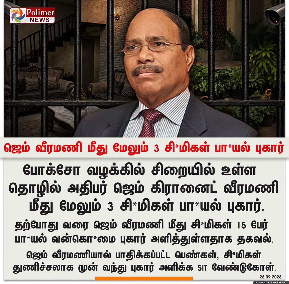itskJayaprakash's tweet photo. சிறப்பு புலனாய்வு குழுவில் அனைவரும் பெண் அதிகாரிகள்.. 
பாதிக்கப்பட்டவர் யார் வேண்டுமானாலும் நேரிடையாக புகார் அளிக்கலாம் என்று அறிவித்திருக்கிறார்கள்..
இது வரை பாதிக்கப்பட்ட 15 சிறுமிகள் புகார் அளித்திருக்கிறார்கள். https://t.co/PVu6VKFKu2