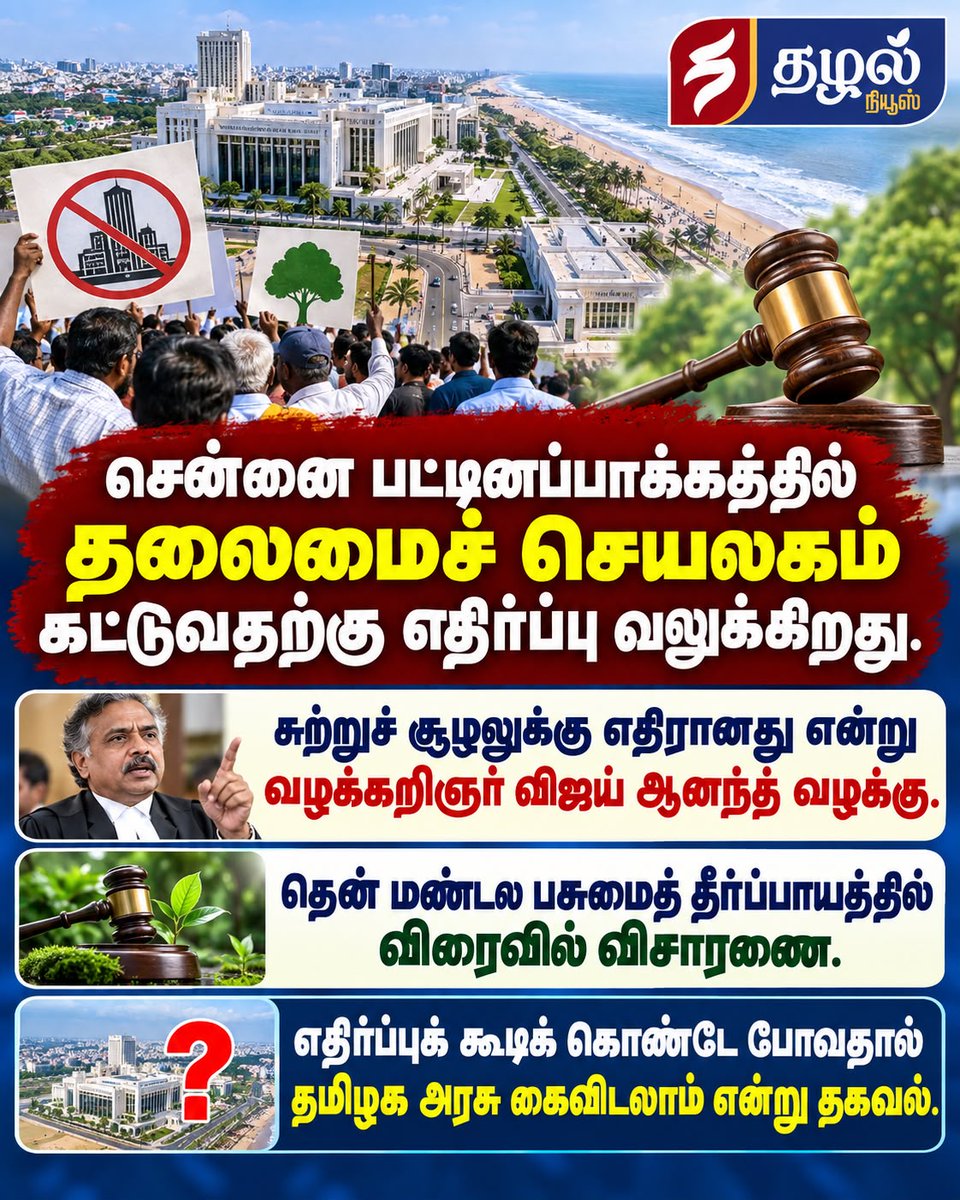 ThazhalNews's tweet photo. சென்னை பட்டினப்பாக்கத்தில் தலைமைச் செயலகம் கட்டுவதற்கு எதிர்ப்பு வலுக்கிறது.
#pattinapakkam #tamilnadusecretrait #tamilnadupolitics #TamilnaduNews #secretrait #thazhalmedia #ThazhalNews https://t.co/oV4hU7xkXi