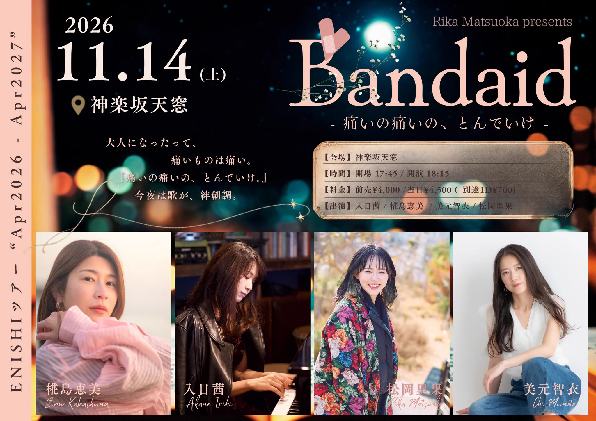 松岡里果🚌ENISHIツアー🌱10/17昼・11/14夜・12/10夜・12/26夜 on X