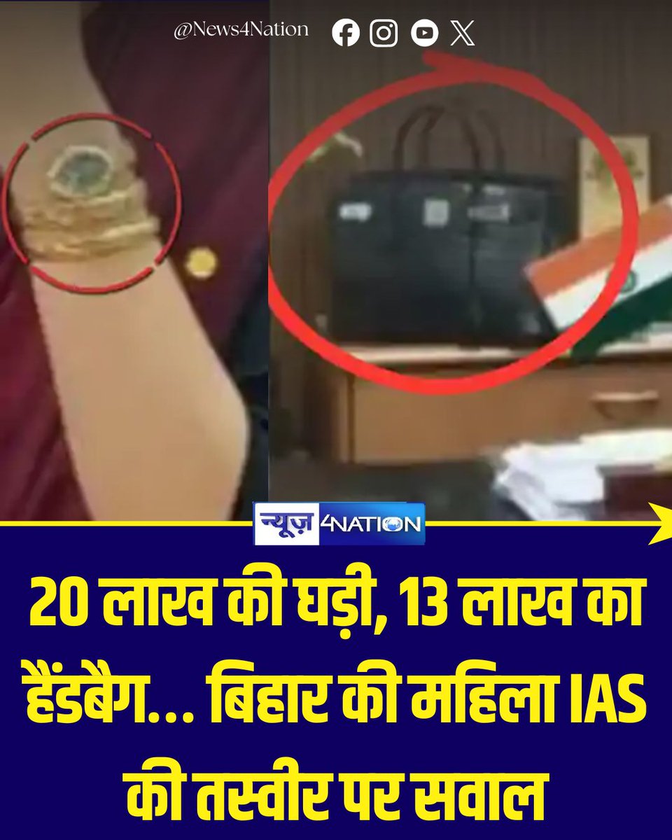news4nations's tweet photo. बिहार में एक प्रशासनिक अधिकारी की महंगी जीवनशैली को लेकर सवाल उठ रहे हैं। अधिकारी के पास कथित तौर पर लाखों रुपये की महंगी घड़ियां और हैंडबैग होने की चर्चा के बीच उनकी आधिकारिक आय और निजी खर्च को लेकर बहस तेज हो गई है। हालांकि, महंगी वस्तुओं का होना अपने आप में भ्रष्टाचार का प्रमाण नहीं है और इनके स्रोत या स्वामित्व की आधिकारिक पुष्टि अलग विषय है। वहीं, बिहार की औसत आय और आर्थिक स्थिति को देखते हुए सोशल मीडिया और सार्वजनिक चर्चा में यह सवाल उठ रहा है कि सरकारी अधिकारियों की जीवनशैली और आम जनता की आर्थिक परिस्थितियों के बीच इतनी बड़ी असमानता क्यों दिखाई देती है। भ्रष्टाचार के मामलों में जांच एजेंसियों की कार्रवाई के बीच पारदर्शिता, आय के स्रोत और प्रशासनिक जवाबदेही को लेकर भी सवाल उठाए जा रहे हैं।

#BiharNews #BiharNewsUpdate #BiharIAS #IASOfficer #BiharAdministration #BiharGovernment #AdministrativeAccountability #Corruption #BiharCorruption #EOU #CBI #PatnaNews #BiharPolitics #GovernmentOfficers #PublicService #News4Nation