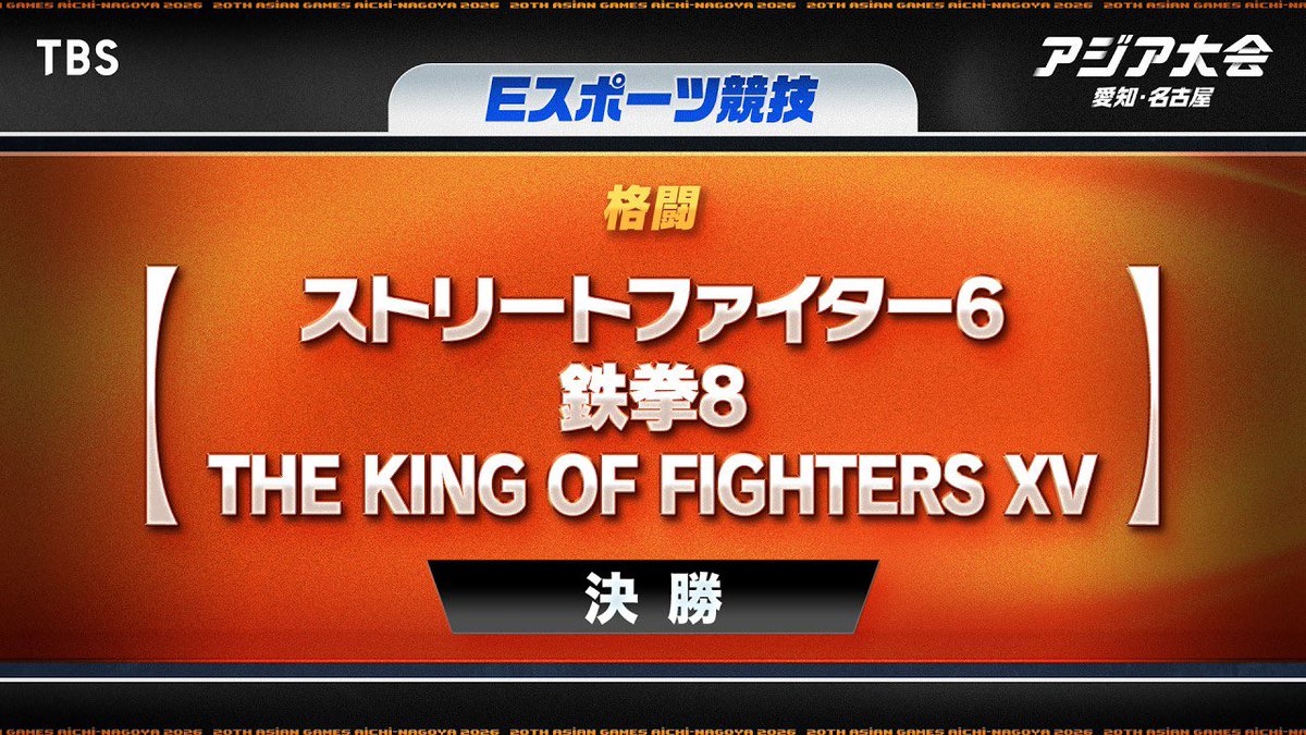 StreetFighterJA's tweet photo. #愛知名古屋2026 
いよいよ16時から決勝戦🔥
👇
https://t.co/SAK3fSSJmH

『日本代表🇯🇵』 
(スト6) ひぐち選手
(鉄拳8) ノビ選手
(KOF15) SCORE選手

『韓国代表🇰🇷』
(スト6) DakCorgi選手
(鉄拳8) KNEE選手
(KOF15) Madkof選手

みんなで代表を応援しよう👏
@TEKKEN_Project 🤝 @SNKPofficial_jp https://t.co/kWE2rOgyIW