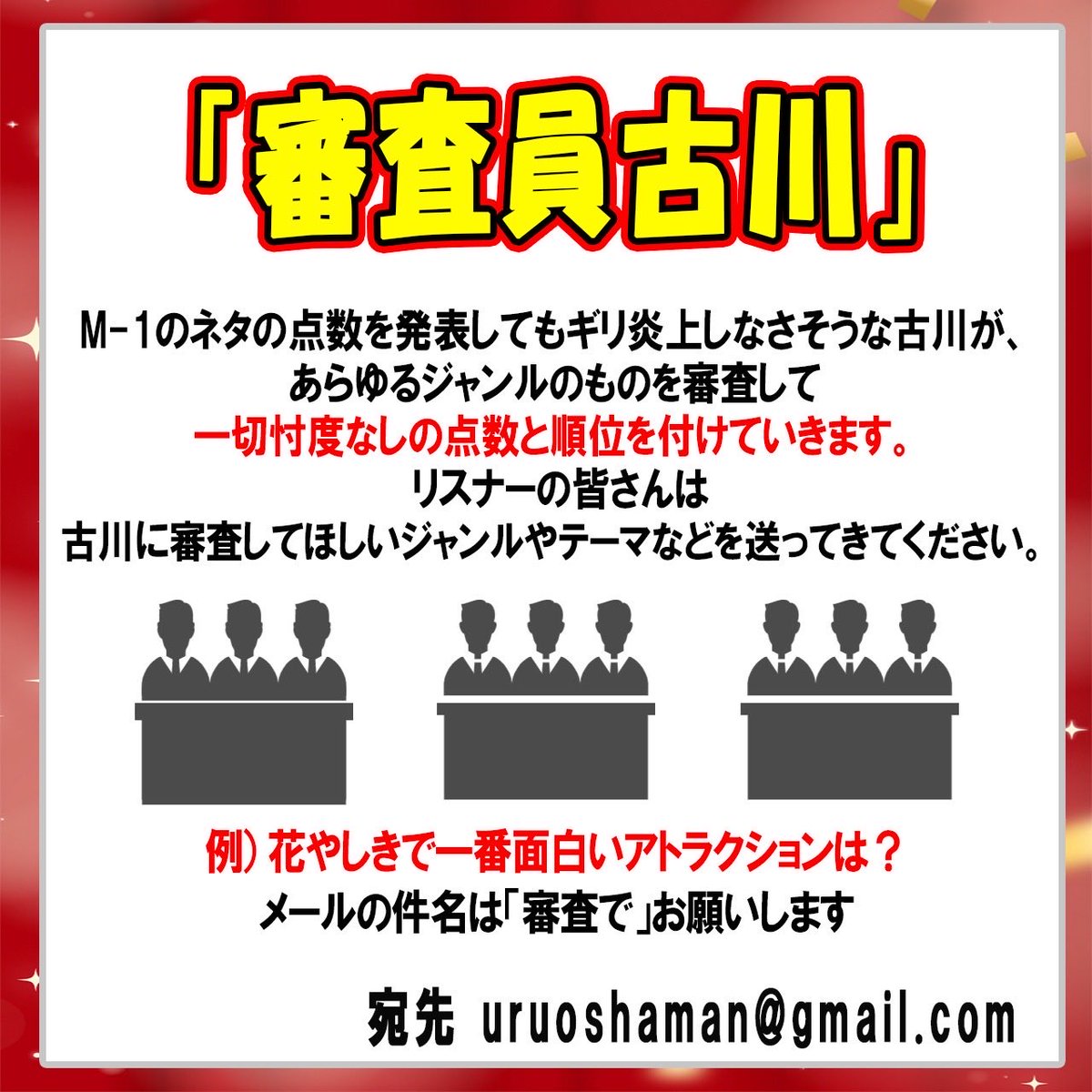 riveruruoshaman's tweet photo. 📻次回9月29日収録予定！📻

#ウルおしゃ 各コーナー募集中！

🔴ラジオコントのお題
🔴古川に審査してほしいジャンルやテーマ(企業以外)
🔴市川の優しい言動の目撃情報

ふつおたもどんどん送ってください🦸‍♀️

👀メールアドレス
✉️uruoshaman@gmail.com
くわしくは画像をチェック✅ https://t.co/zFAXy8TF9w