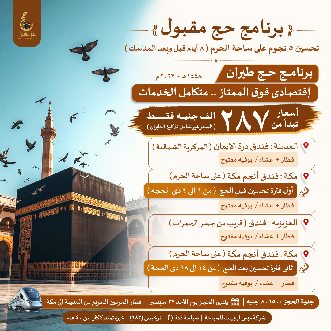 HajjMaqbool's tweet photo. #حج_1448
لو بدور ع #حج_اقتصادي طيران مستوى برامج ال 5نجوم يبقى انت بالمكان الصح
#شركة_ميس_ايجيبت_للسياحة بتوفر
#برنامج_حج_مقبول اقتصادى فوق الممتاز طيران/متكامل الخدمات/تنظيم إحترافى/تحسين5نجوم قبل وبعد المناسك
فندق أنجم مكة ع ساحة الحرم
للحجز01065541012
يغلق الحجز غدا 27سبتمبر https://t.co/rXowoL9gW5