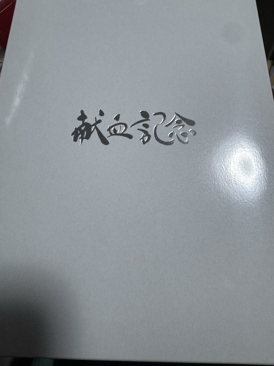 hitomihime5's tweet photo. この間、記念すべき30回目の献血を実施しました。

これからも血を捧げていきたいと思います。

#献血 https://t.co/RpQZnbhn8t