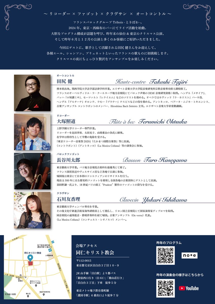rec_terbeau's tweet photo. やっとチラシができました💦

今年のとりぼわは、なんとクリスマスの夜に開催❤️‍🩹今回は高音域の男声パートであるオートコントルの田尻さんをゲストにお招きして、ドロっとした大人なフレンチバロックの曲を多数揃えています。ピッチは我々の主戦場、392hzでお待ちしてます。

ご予約は口頭でもDMでも！ https://t.co/nGCOk7glUf
