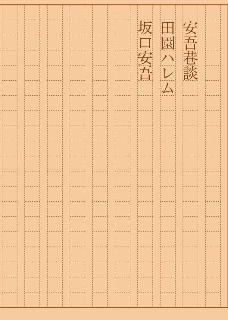 asakatsu_shosha's tweet photo. 『安吾巷談　田園ハレム』坂口安吾
#朝活書写 No.2543
#朝活書写_2543
2026.09.27
https://t.co/9Hj14qUtuf https://t.co/WBLY7TricL