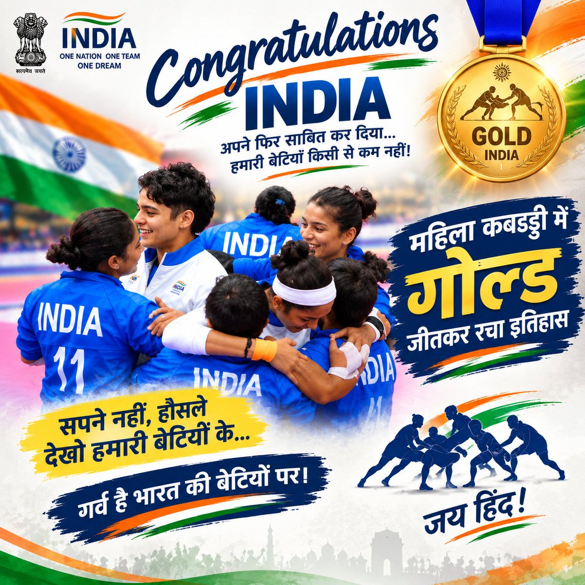 SRJANGIR07's tweet photo. Wow! 🔥🔥👌 इंडिया ने एशियाड में महिला कब्बडी में अव्वल पोजीशन हासिल कर गोल्ड जीता। A real big win for us. गर्व है भारत की बेटियों पर। जय हिंद!
आप सभी की मेहनत, ल���न और अद्भुत खेल कौशल ने देश और प्रदेश का मान बढ़ाया है। 🇮🇳

#AsianGames2026
#Cheer4Bharat https://t.co/Kht8gWWnLx