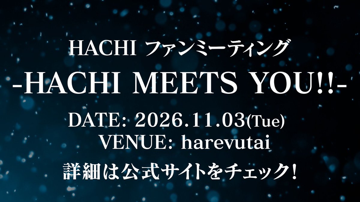 HACHI_MUSICINFO's tweet photo. 🐝 #HACHI 初のファンミーティング
　　-HACHI MEETS YOU!!- 開催決定!! 🐝
　　　　　　　　　　　
🗓️日程：2026年11月3日(火･祝)
📍会場：池袋・harevutai

イベントの詳細は後日公開！
お楽しみに✨ https://t.co/PCefq5bM35