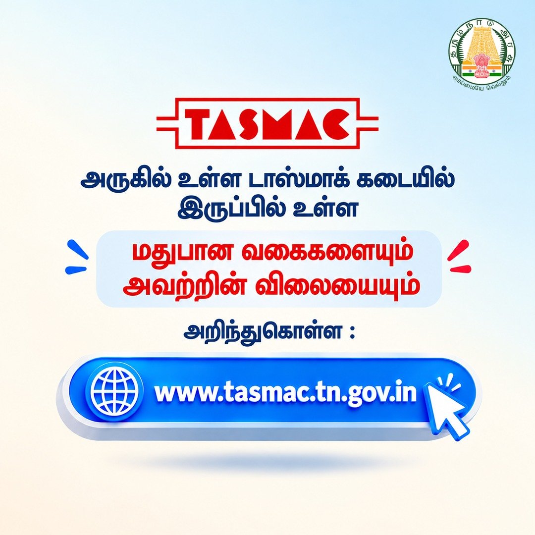 TasmacOfficial's tweet photo. டாஸ்மாக் அதிகாரப்பூர்வ இணையதளத்தைப் பார்வையிட்டு தேவையான தகவல்களை  எளிதாகத் தெரிந்துகொள்ள https://t.co/kgCMPzE7uv
.
.
.
.
#TASMAC #TASMACTamilNadu #TASMACUpdates #TamilNadu #TamilNaduUpdates
@VigneshTvkCbe https://t.co/BpP7BYB0Mi