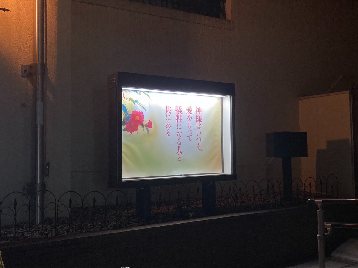 mgh_daily's tweet photo. たまたま近くに用があったので、久しぶりに松濤本部へ行ってきました！
行った回数は少ないけれど、色んな思い出があるので、もう入ることができないと思うと、少し寂しい気持ちに…。

そんな中、掲示板にあったみ言に励まされました。
「神様はいつも、愛を持って犠牲になる人と共にある」 https://t.co/MEZ7wzLqwD