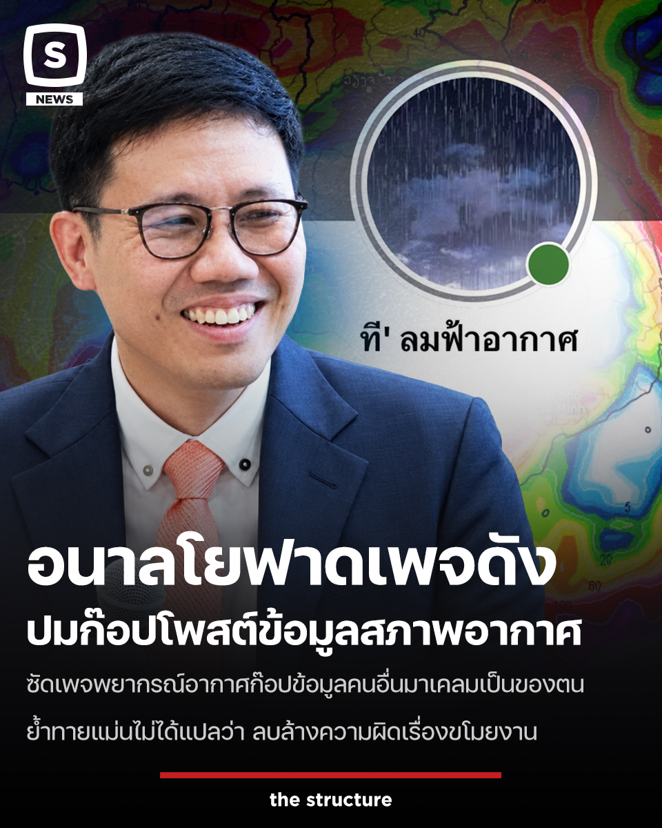 TheStructureTH's tweet photo. กลายเป็นประเด็นร้อนในโลกออนไลน์ที่สะท้อนให้เห็นถึงปัญหาการละเมิดทรัพย์สินทางปัญญาและการให้เครดิตผลงาน 

เมื่อเพจให้ข้อมูลด้านสภาพอากาศชื่อดังอย่าง "ที' ลมฟ้าอากาศ" ได้รับคำชื่นชมจากชาวเน็ตบางส่วนว่าพยากรณ์ได้แม่นยำกว่าหน่วยงานของรัฐ โดยละเลยข้อเท็จจริงที่ว่า ข้อมูลเหล่านั้นมักถูก "คัดลอก" มาจากกรมอุตุนิยมวิทยาหรือผู้เชี่ยวชาญท่านอื่นโดยไม่ได้ให้เครดิตที่ถูกต้อง

​ล่าสุด นายอนาลโย กอสกุล หรือ "Skyman" แอดมินเพจเฟซบุ๊ก Thai Armed Force (TAF) ได้ออกมาโพสต์ข้อความวิพากษ์วิจารณ์พฤติกรรมดังกล่าวอย่างตรงไปตรงมา เพื่อดึงสติสังคมให้รู้จักแยกแยะระหว่างผลลัพธ์ของข้อมูลกับพฤติกรรมการได้มาซึ่งข้อมูลนั้น

​นายอนาลโย ได้โพสต์ข้อความผ่านเฟซบุ๊กส่วนตัว ระบุอย่างชัดเจนว่า ความแม่นยำในการพยากรณ์ ไม่สามารถนำมาเป็นข้ออ้างในการฟอกขาวพฤติกรรมการขโมยผลงานทางความคิดของผู้อื่นได้

​"ต่อให้เพจที' ลมฟ้าอากาศจะทายถูกในรอบนี้ ก็ไม่ได้เป็น License ให้เขาก๊อปข้อมูลคนอื่นได้เหมือนที่เขาเคยทำ ถ้าเขาทำตัวเหมือนเดิมเราก็ควรด่าอีก สองเรื่องนี้มันต้องแยกกัน" นายอนาโยลระบุ

​การออกมาฟาดแรงของนายอนาลโยในครั้งนี้ จึงถือเป็นการตอกย้ำบรรทัดฐานสำคัญว่า สังคมไม่ควรชื่นชมผู้ที่ขโมยผลงานคนอื่นเพียงเพราะข้อมูลนั้นถูกต้อง และควรประณามพฤติกรรมการมักง่ายนี้ เพื่อสร้างสภาพแวดล้อมการเสพสื่อที่เคารพในลิขสิทธิ์และความพยายามของผู้สร้างสรรค์ข้อมูลตัวจริง
​
​#TheStructure
#TheStructureNews
#อนาลโยกอสกุล #ทีลมฟ้าอากาศ #กรมอุตุนิยมวิทยา