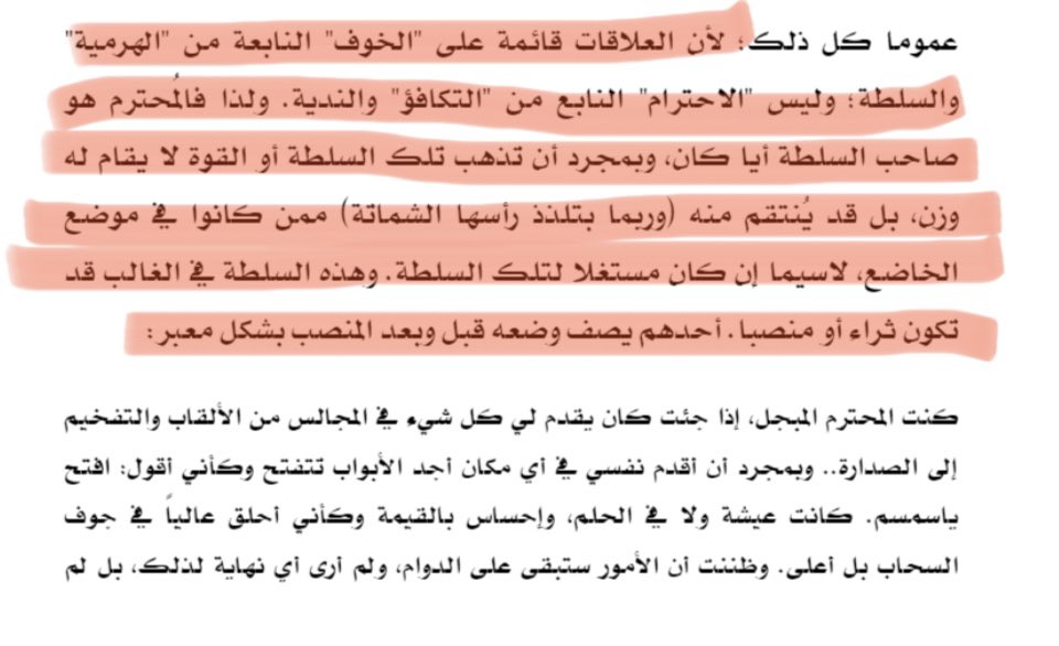 bassder5's tweet photo. وَمُسْتَعْجِبٍ مِمّا يَرَى مِنْ أناتِنا
وَلَوْ زَبَنَتْهُ الحربُ لم يَتَرَمْرَمِ

في ظل حمأة الهجوم على مدير الجامعة الذي أذاع رأيا بأن يقدم رؤاه وتجاربه الإدارية والعلمية والتعليمية؛ أعجب - ولا ينقضي العجب - من هؤلاء الأساتذة الأكاديميين الذين شنوا عليه الغارة!
هؤلاء هم الأساتذة وقادة الفكر وبهم يرجى الارتقاء والترقي في سلم العلم والمعرفة وهذه أخلاقهم وأفعالهم!! - ربما - يظنونها شجاعة ونقد في محله هذا الهجوم والمساءلة التي بعضها يتجاوز الحدود ويطعن في النيات 
ربما يظنون نقدهم موضوعي ومنطقي وفي المحز زمانا ومكانا لكن:
ماهي إلا انتهازية وانتقام وتشفي في أقبح صوره.
فمن الأسئلة لهؤلاء: أين كان نقدك فيما مضى؟
فإن كنت قدمته ولم يستجب لك فامض ولا تلتفت فأجرك على الله واجتهد فيما يأتي.
وإن كنت لم تقدم نقدا فلماذا الآن تصيح وتنوح وكأن رأيك هو حجر الزاوية في البناء المعرفي أجمع.
على كل هؤلاء يشرح حالتهم ويصفهم الاقتباس في الصورة فهو يعطي الإطار التفسيري لمثل هذا السلوك ويشرح جذور المشكلة وأنها ليست كما تبدو للوهلة الأولى بل هي أعمق مما نتصور، ولفهم أكبر يمكن الرجوع للكتاب نفسه.