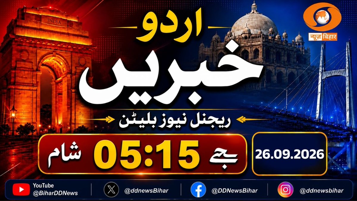 ddnewsBihar's tweet photo. 🔴WATCH LIVE | Urdu News Bulletin | 26.09.2026 | 05:15 PM | Bihar Politics | Bihar News 
YouTube Link 👇 https://t.co/UpXz8OG6Ty

#UrduNews #UrduNewsBulletin #DDNewsBihar #BiharNews #NewsUpdate #PatnaNews https://t.co/XquJWEIYAo