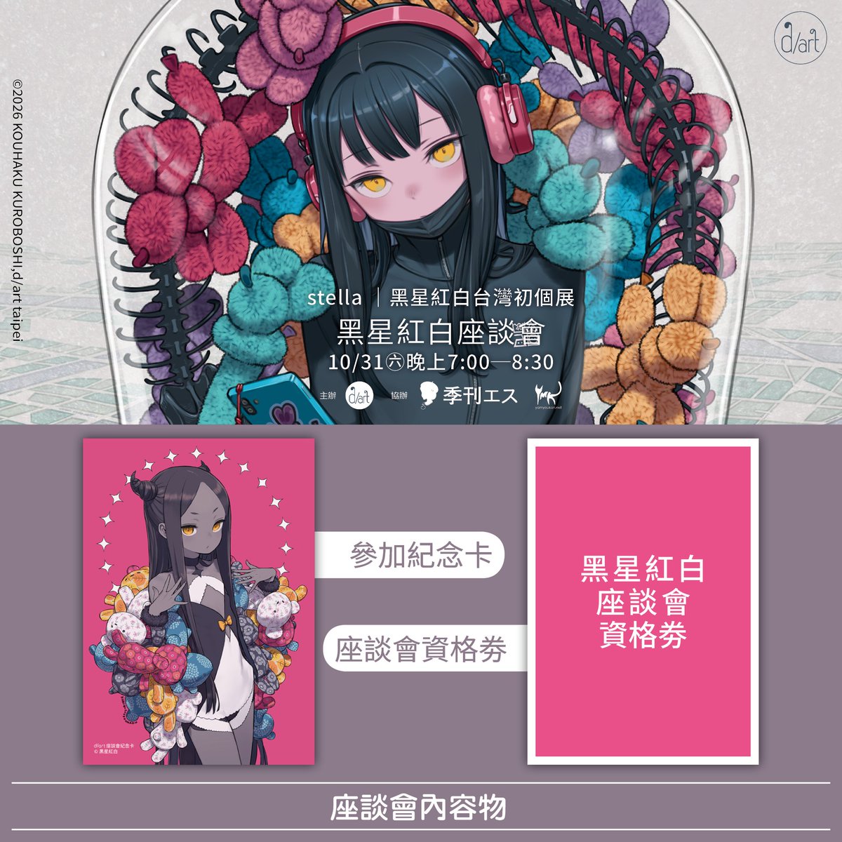 d_art_taipei's tweet photo. 【📢 黑星紅白座談會│10月31日(六)】參加辦法

傳奇插畫家黑星紅白受d/art邀請於2026年10月31日(六) 晚上7：00至8：30在 d/art 3樓展區舉辦座談會，將分享個人創作歷程與作品發想脈絡等美學內容。活動採取網路預約制，名額有限，敬請把握機會！

參加辦法詳細說明→https://t.co/slOeif2HsD

#黑星紅白 #黒星紅白 #KuroboshiKouhaku #stella #黑星紅白台灣初個展 #d_art畫廊 #darttaipei